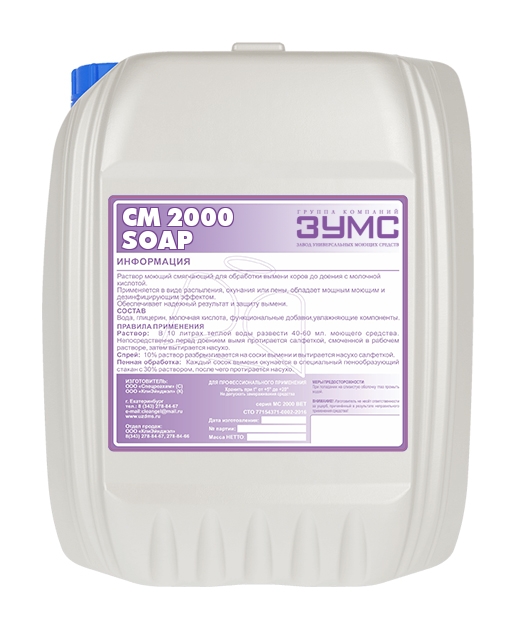 Средство для мойки оборудования СМ 2000  Soap